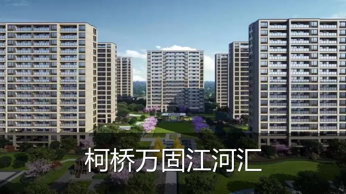 柯桥万固江河汇
