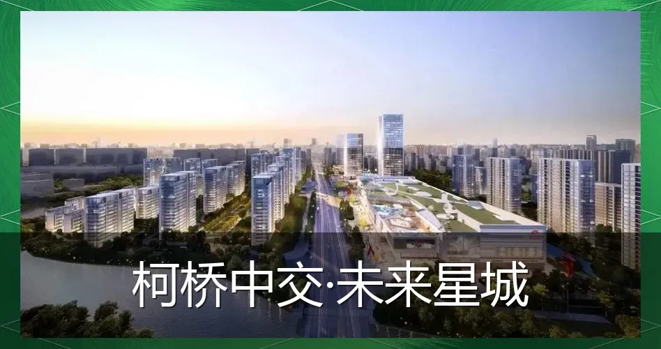 柯桥中交·未来星城