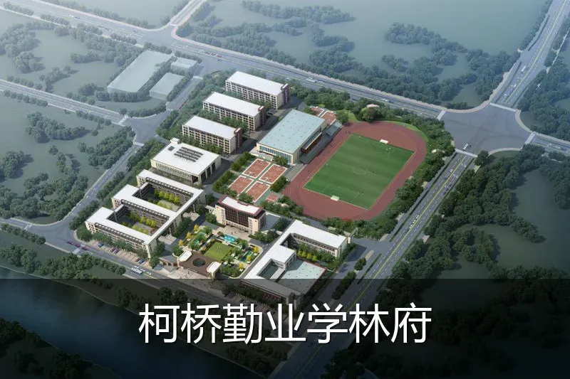 柯桥勤业学林府