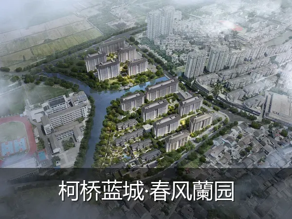 柯桥蓝城·春风蘭园