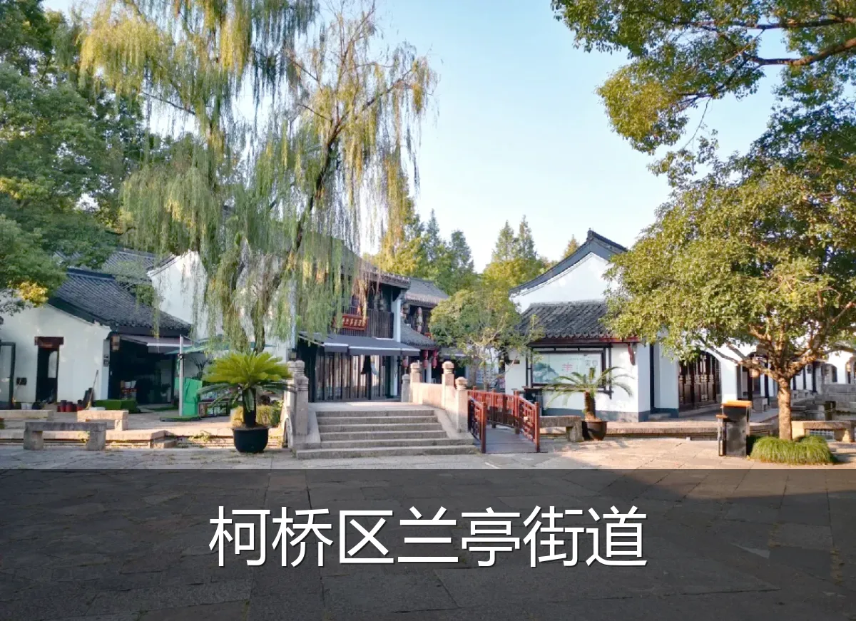柯桥区兰亭街道
