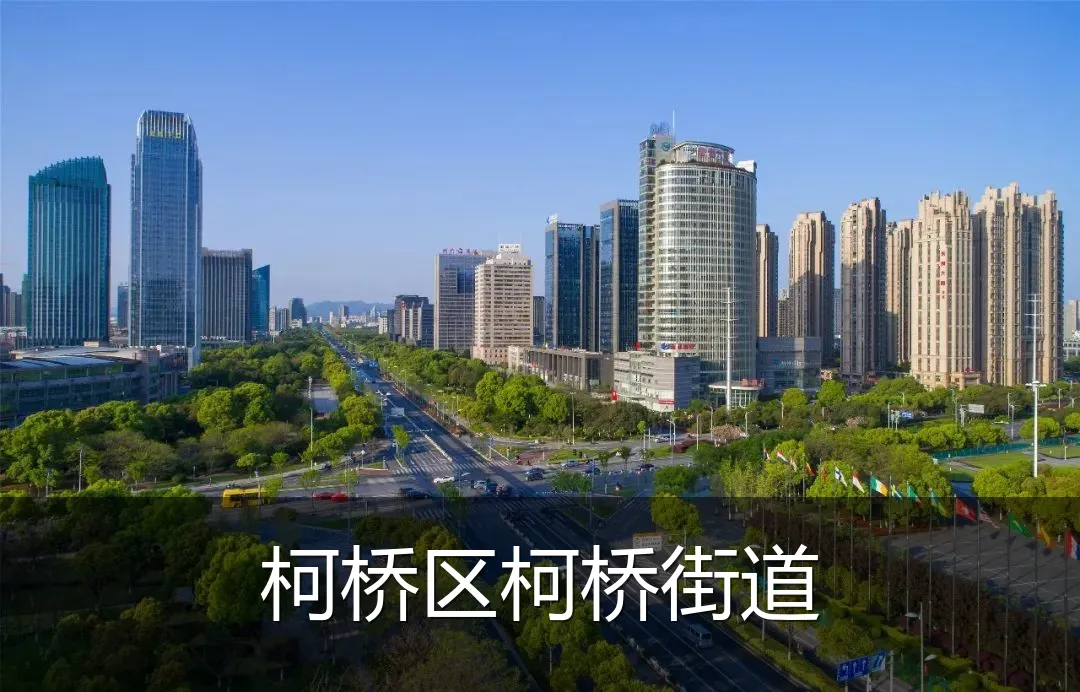 柯桥区柯桥街道