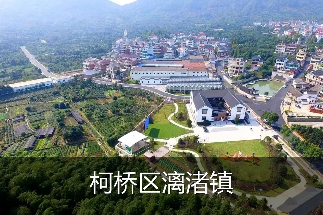 柯桥区漓渚镇
