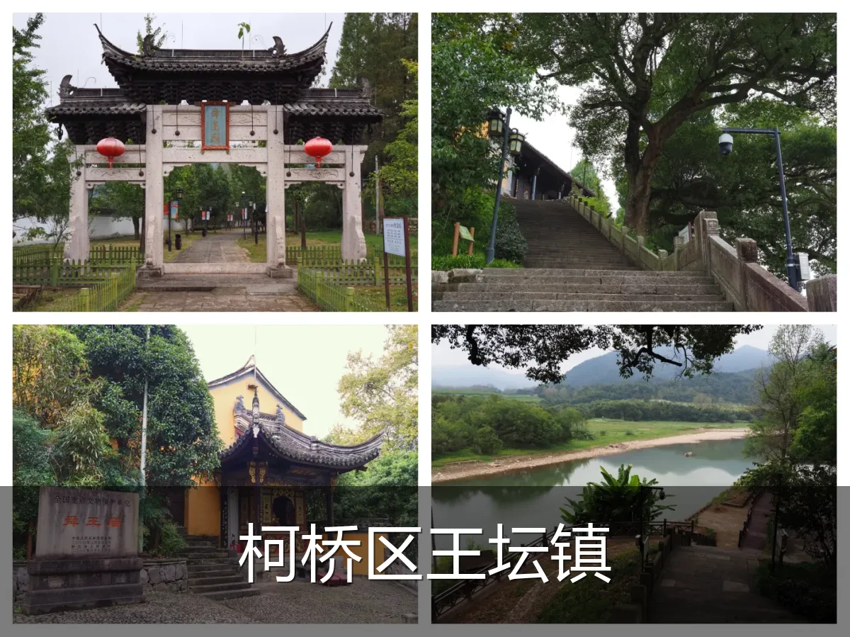 柯桥区王坛镇