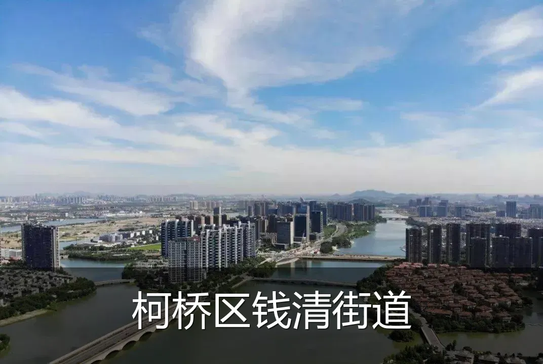 柯桥区钱清街道