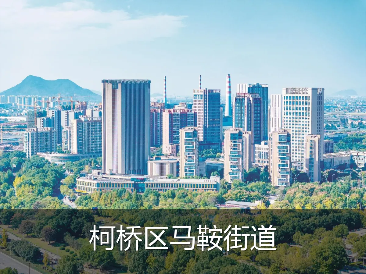 柯桥区马鞍街道