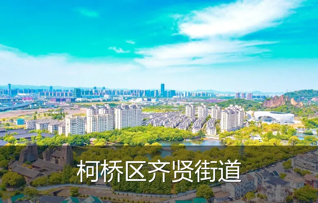 柯桥区齐贤街道