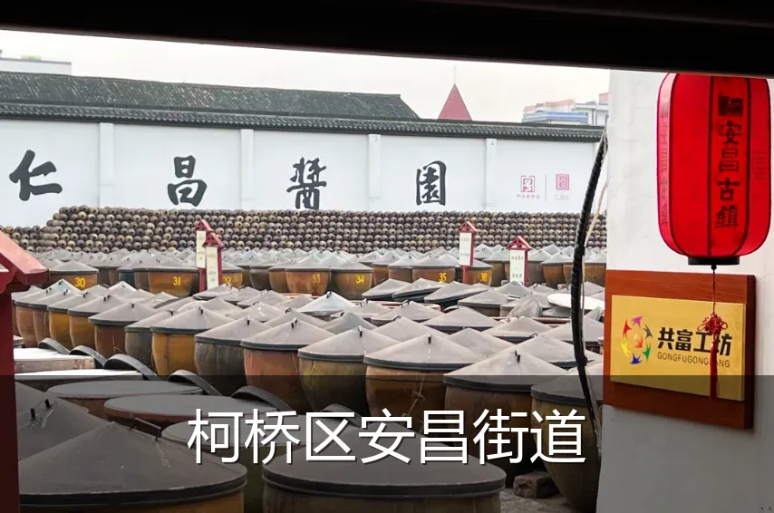 柯桥区安昌街道